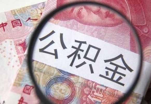 石狮离职可以直接取公积金吗（离职可以取公积金么）